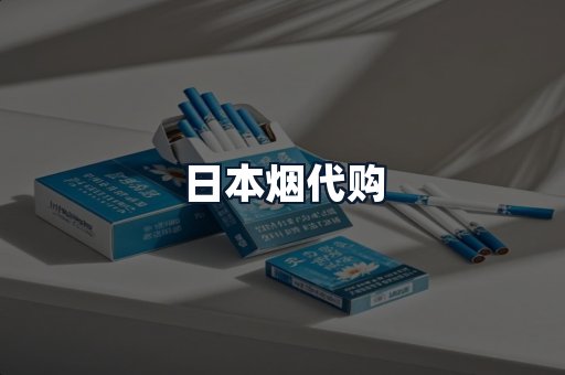 日本烟代购